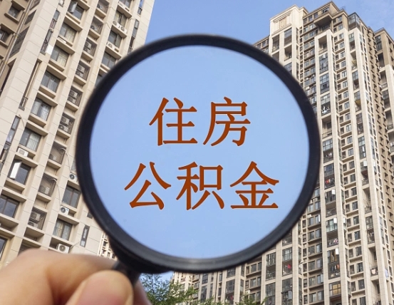株洲我的公积金有17000能取多少（公积金有1700能提多少）